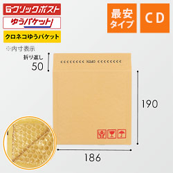 【最安特価】クッション封筒（CDサイズ）