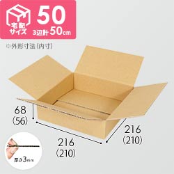 【薄型】宅配60サイズ・ダンボール箱（210×210×56mm）