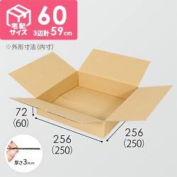 【薄型】宅配60サイズ・ダンボール箱（250×250×60mm）アパレル向け