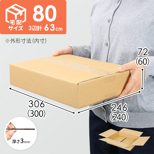 【薄型】宅配80サイズ・ダンボール箱（300×240×60mm）