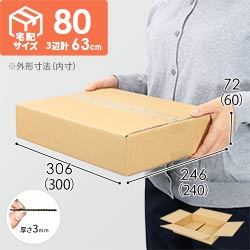 【薄型】宅配80サイズ・ダンボール箱（300×240×60mm）アパレル向け