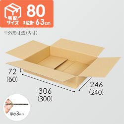 【薄型】宅配80サイズ・ダンボール箱（300×240×60mm）アパレル向け