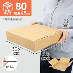 【薄型】宅配80サイズ・ダンボール箱（300×300×60mm）アパレル向け