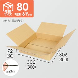 【薄型】宅配80サイズ・ダンボール箱（300×300×60mm）