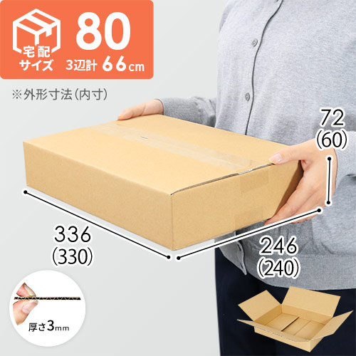 【薄型】宅配80サイズ・ダンボール箱（330×240×60mm）