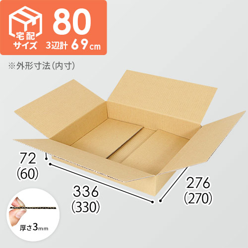 【薄型】宅配80サイズ・ダンボール箱（330×270×60mm）アパレル向け