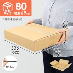 【薄型】宅配80サイズ・ダンボール箱（330×270×60mm）アパレル向け