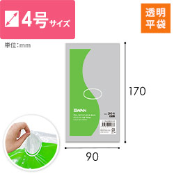 【特別価格】ポリエチレン規格袋 4号 (幅90×高さ170mm) 0.03mm厚