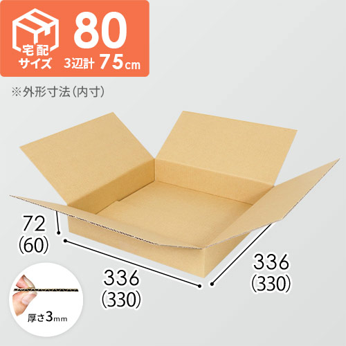 【薄型】宅配80サイズ・ダンボール箱（330×330×60mm）