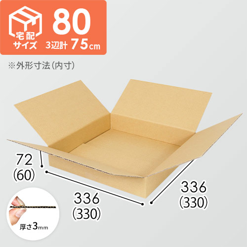 【薄型】宅配80サイズ・ダンボール箱（330×330×60mm）