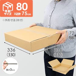 【薄型】宅配80サイズ・ダンボール箱（330×330×60mm）