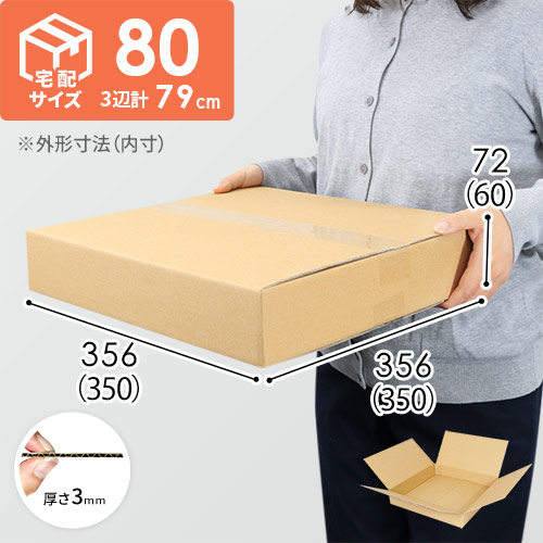【薄型】宅配80サイズ・ダンボール箱（350×350×60mm）
