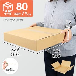 【薄型】宅配80サイズ・ダンボール箱（350×350×60mm）洋服用