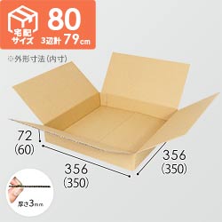 【薄型】宅配80サイズ・ダンボール箱（350×350×60mm）洋服用