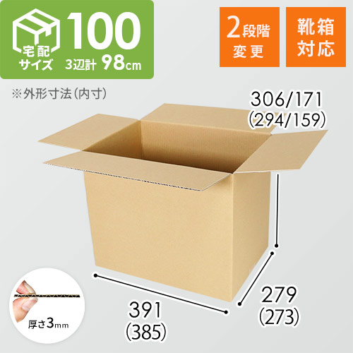 【靴用】宅配100サイズ・ダンボール箱（385×273×294mm・高さ可変）