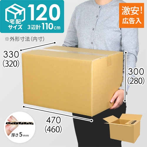 【広告入り】宅配120サイズ・ダンボール箱（460×320×280mm）