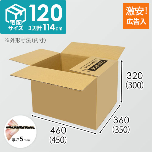 【広告入り】宅配120サイズ・ダンボール箱（450×350×300mm）