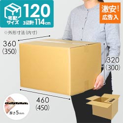 【広告入り】宅配120サイズ・ダンボール箱（450×350×300mm）