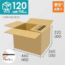【広告入り】宅配120サイズ・ダンボール箱（450×350×300mm）