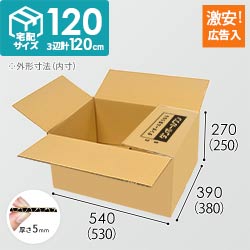 【広告入り】宅配120サイズ・ダンボール箱（B3サイズ）