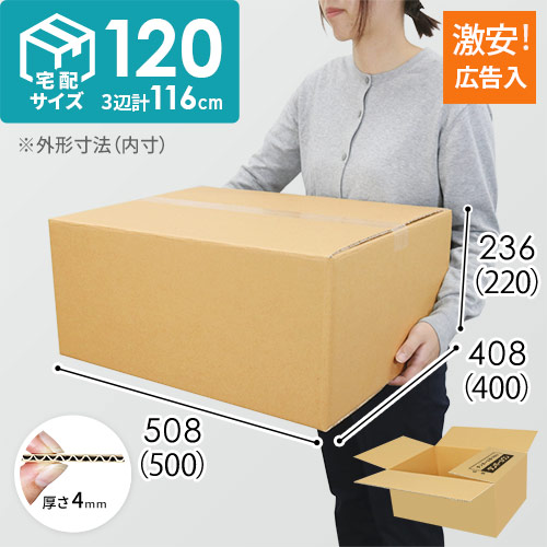 【広告入り】宅配120サイズ・ダンボール箱（500×400×220mm）
