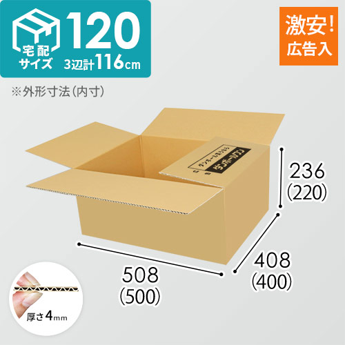 【広告入り】宅配120サイズ・ダンボール箱（500×400×220mm）