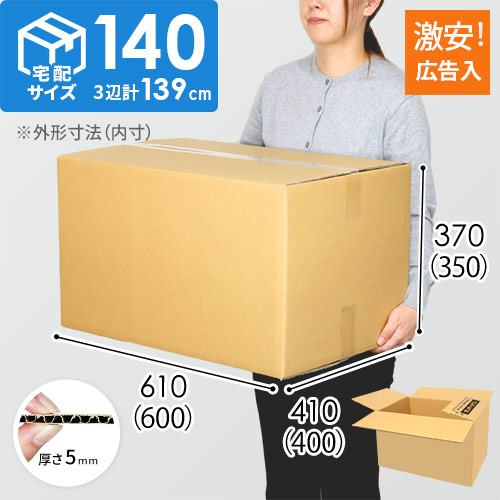 【広告入り】宅配140サイズ・ダンボール箱（K-DA012）