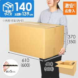【広告入り】宅配140サイズ・ダンボール箱（K-DA012）