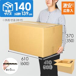 【広告入り】宅配140サイズ・ダンボール箱（K-DA012）