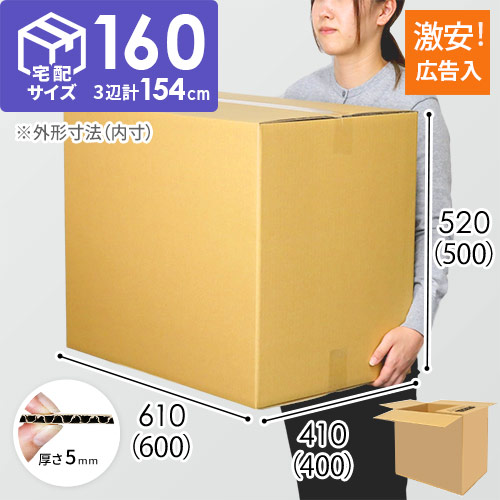 【広告入り】宅配160サイズ・ダンボール箱（K-DA010）