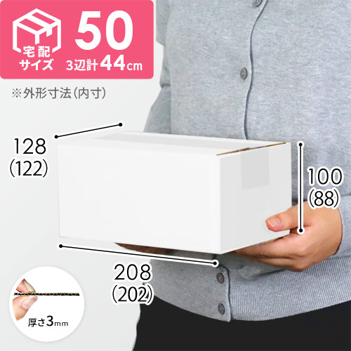 【白色】宅配50サイズ・ダンボール箱（小）