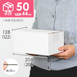 【白色】宅配50サイズ・ダンボール箱（小）