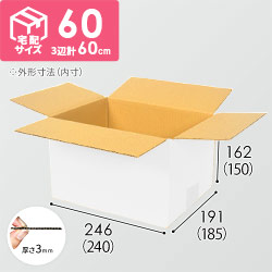 【白色】宅配60サイズ・ダンボール箱