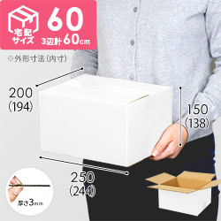 【白色】宅配60サイズ・ダンボール箱（佐川エクスプレスBOX（Sサイズ））