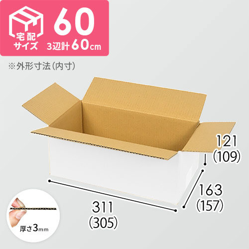 【白色】宅配60サイズ・ダンボール箱（文庫本用）