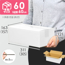 【白色】宅配60サイズ・ダンボール箱（文庫本用）