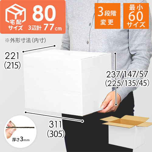 【白色】宅配80サイズ・ダンボール箱（高さ可変）