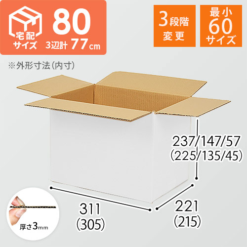 【白色】宅配80サイズ・ダンボール箱（高さ可変）