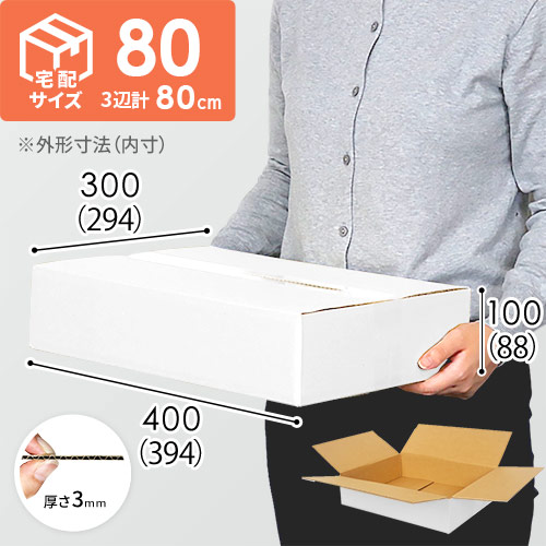 【白色】宅配80サイズ・ダンボール箱（薄型）