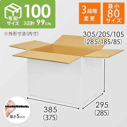 【白色】宅配100サイズ・ダンボール箱（高さ可変）