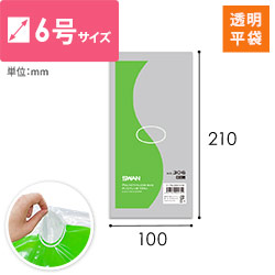 【特別価格】ポリエチレン規格袋 6号 (幅100×高さ210mm) 0.03mm厚