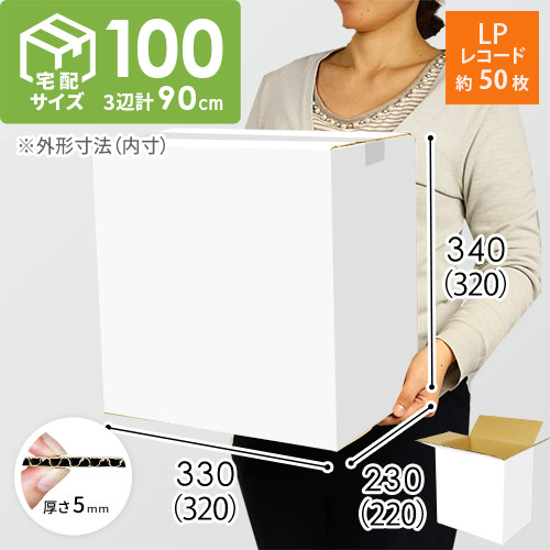 【白色】宅配100サイズ・ダンボール箱（LPレコード50枚用）