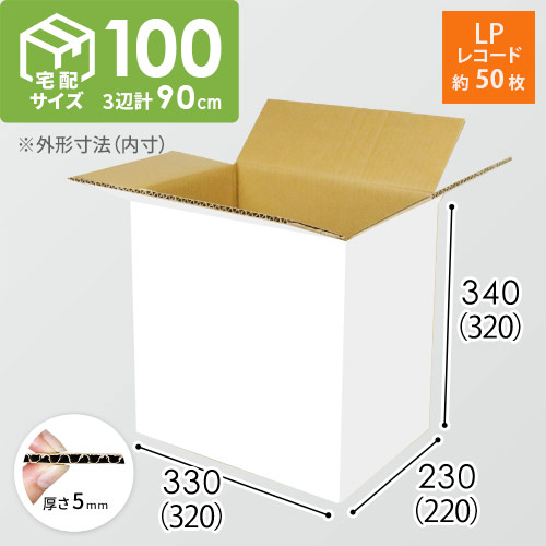 【白色】宅配100サイズ・ダンボール箱（LPレコード50枚用）