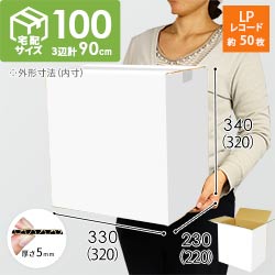 【白色】宅配100サイズ・ダンボール箱（LPレコード50枚用）