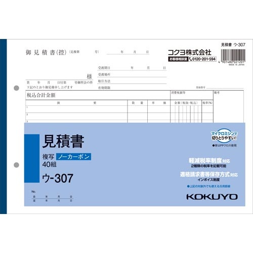 見積書Ｂ５ヨコ　ノーカーボン　ウ−３０７　５冊