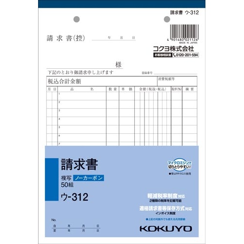 請求書　Ａ５　ノーカーボン　ウ−３１２　１０冊