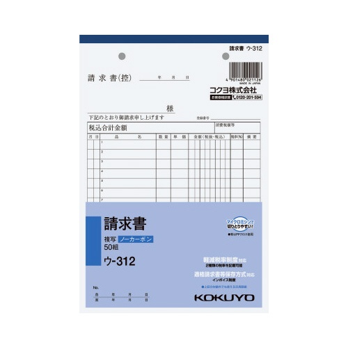 請求書　Ａ５　ノーカーボン　ウ−３１２