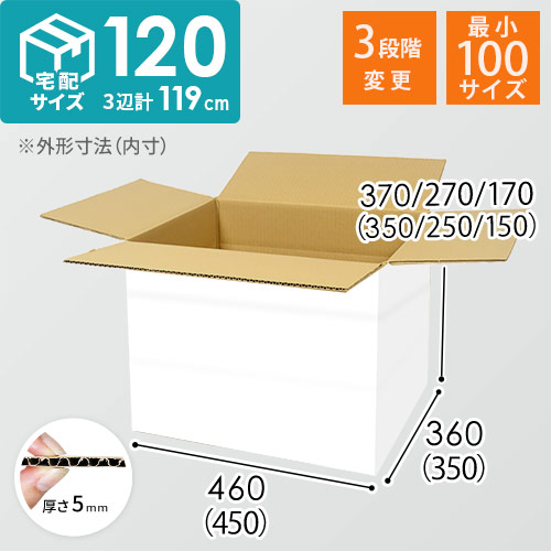 【白色】宅配120サイズ・ダンボール箱（高さ可変）