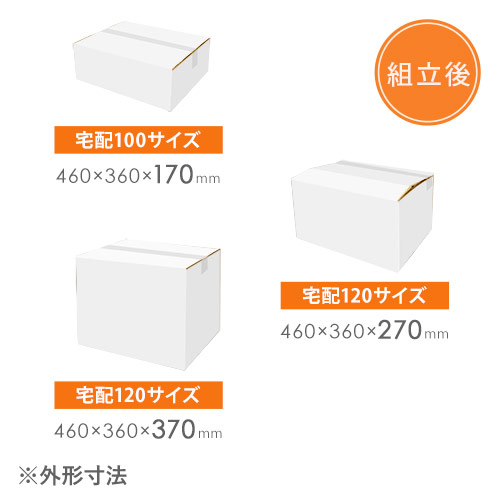 【白色】宅配120サイズ・ダンボール箱（高さ可変）