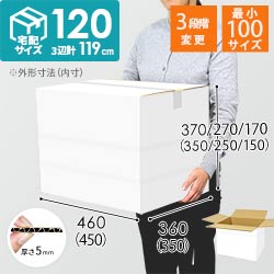 【白色】宅配120サイズ・ダンボール箱（高さ可変）